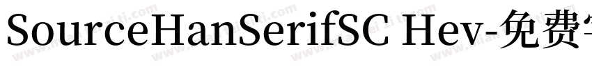 SourceHanSerifSC Hev字体转换